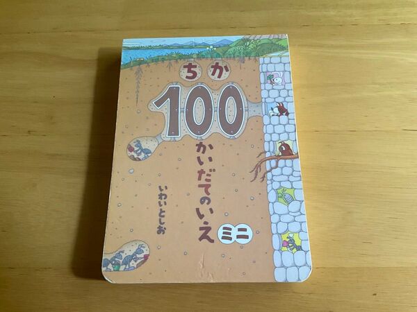 ちか100かいだてのいえ ミニ