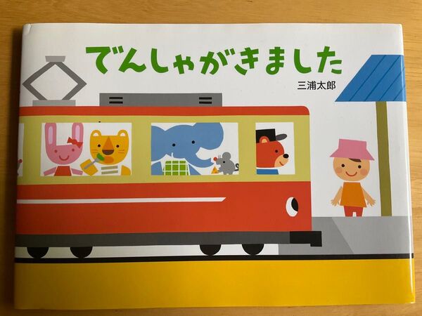 でんしゃがきました 三浦太郎 絵本