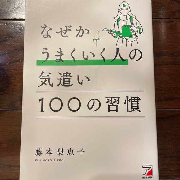 なぜかうまくいく人の気遣い100の習慣 藤本梨恵子/著
