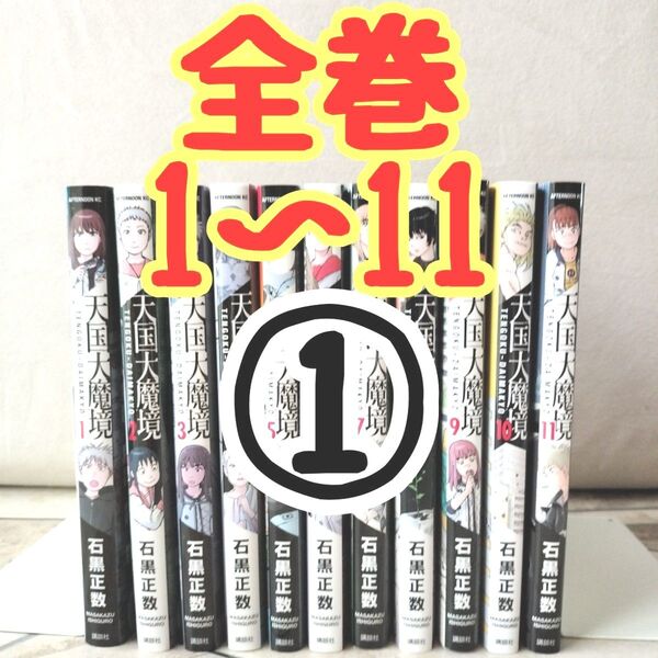 ①【①+②購入品】天国大魔境 全巻 1~11