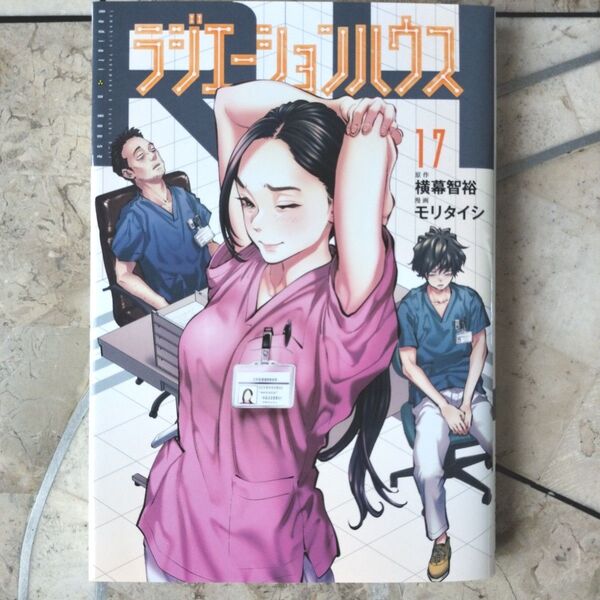 ラジエーションハウス 17