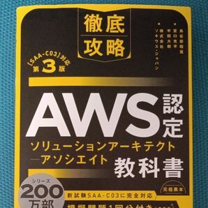 AWS認定ソリューションアーキテクト-アソシエイト教科書 試験番号SAA-C03 (徹底攻略) (第3版)