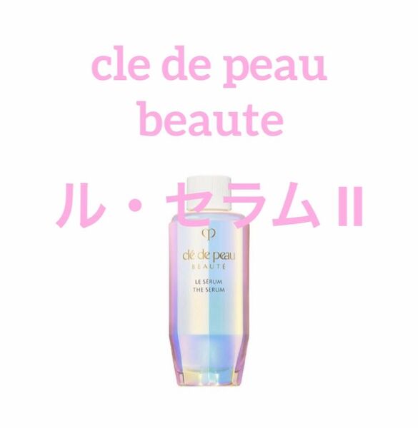 【未使用】クレドポーボーテ*ルセラムⅡ*75ml レフィル クレドポーボーテ