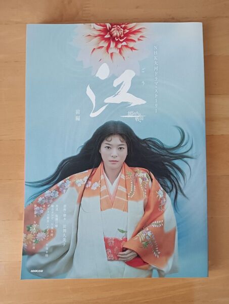 江 姫たちの戦国 前編 (NHK大河ドラマ・ストーリー)