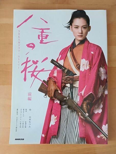 八重の桜 前編 (NHK大河ドラマ・ストーリー)