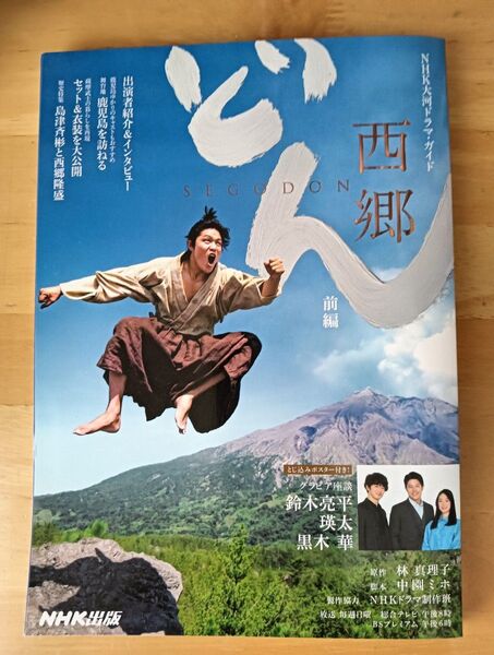 西郷どん 前編 (NHK大河ドラマ・ストーリー)