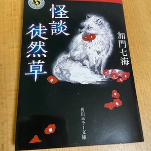 美品★怪談徒然草 加門七海★角川ホラー文庫★新装版