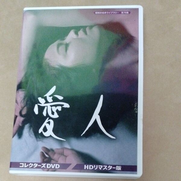愛人 コレクターズDVD 昭和の名作ライブラリー 第76集