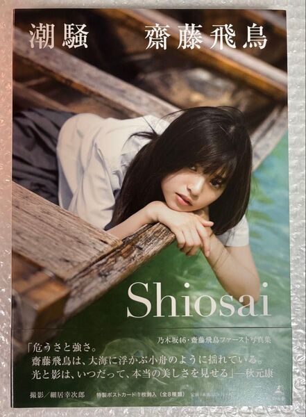 【初版】齋藤飛鳥 ファースト写真集 潮騒 帯付