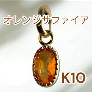 ★値下げ★天然石 オレンジサファイア K10 ペンダントトップ