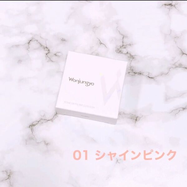 ウォンジョンヨ トーンアップフィルタークッション 01 シャインピンク 17g