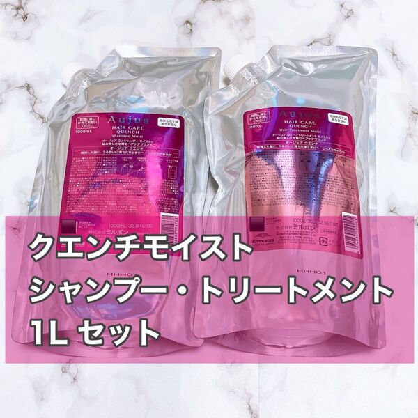 ミルボン Aujua オージュア クエンチ モイスト シャンプー・トリートメント 1Lセット