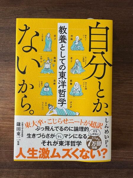 自分とかないから 教養としての東洋哲学 しんめいP 著