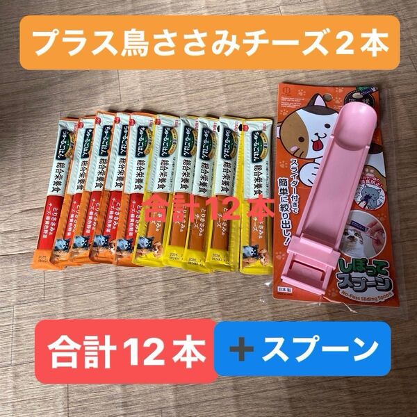 いなば ちゅ~るごはん 総合栄養食 とりささみ&チーズ・緑黄色野菜 5本、とりささみ&チーズ 7本の合計12本&しぼってスプーン
