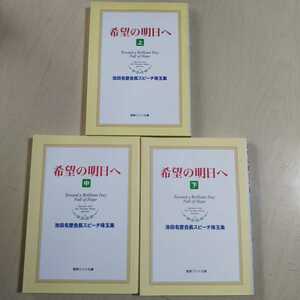 希望の明日へ 池田名誉会長スピーチ珠玉集 文庫3冊セット 聖教ワイド文庫 上巻 中巻 下巻 中古 創価学会 004