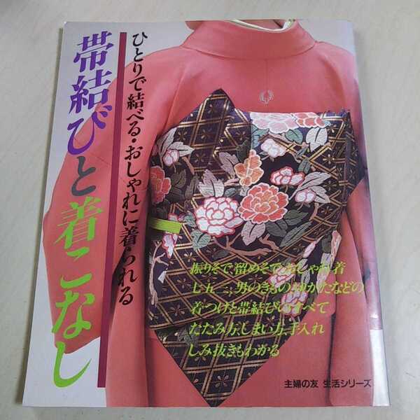 帯結びと着こなし ひとりで結べる・おしゃれに着られる 主婦の友 生活シリーズ 和服 着物 着付け 雑誌 昭和63年発行