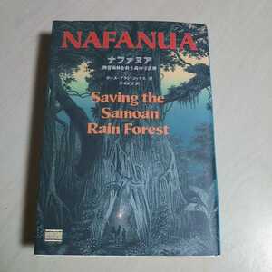 ナファヌア NAFANUA 熱帯雨林を救う森の守護神 ポール・アラン・コックス NPO法人 シーコロジージャパン 中古