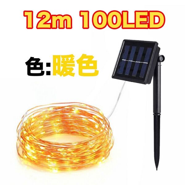 【電源不要】LED 太陽電池 ソーラーライト 屋外 防水 照明 イルミネーション 12m 100灯 ワイヤーライト