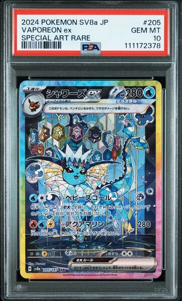 シャワーズex SAR PSA10 ポケモンカード テラスタルフェスex