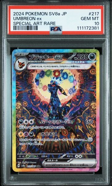ブラッキーex SAR PSA10 ポケモンカード 鑑定品 テラスタルフェスex