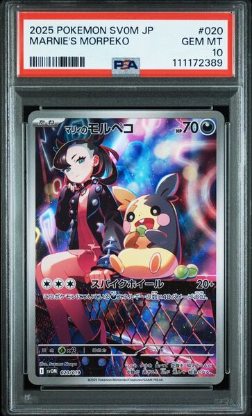 マリィのモルペコ PSA10 ポケモンカードゲーム 鑑定品