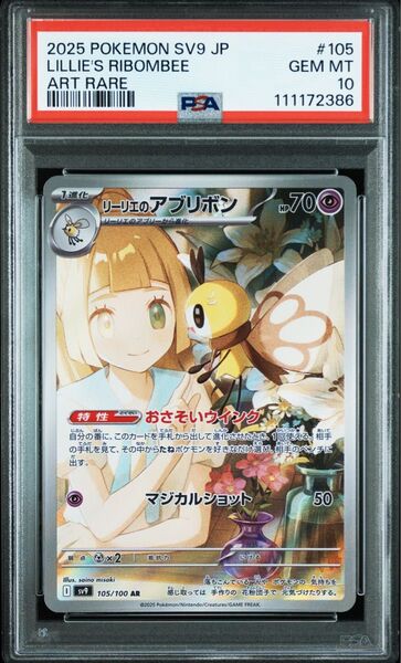 リーリエのアブリボン AR PSA10 バトルパートナーズ ポケモンカード