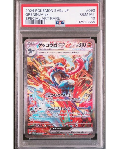 【PSA10】ゲッコウガex SAR SV5a クリムゾンヘイズ ポケモンカード