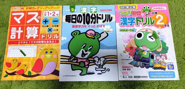 小学1.2年生 計算・漢字ドリル 3冊セット