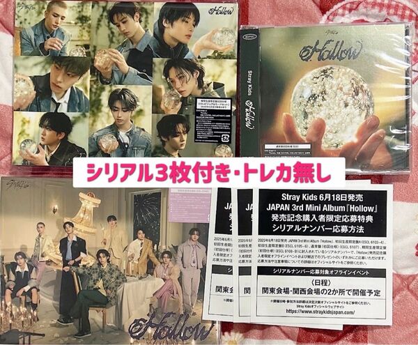 Straykids Hollow3形態セット シリアル有 トレカなし