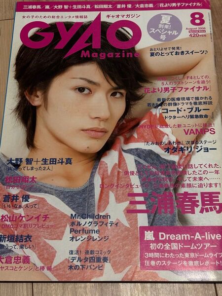 gyao magazine 2008年8月号 三浦春馬 難あり品 雑誌