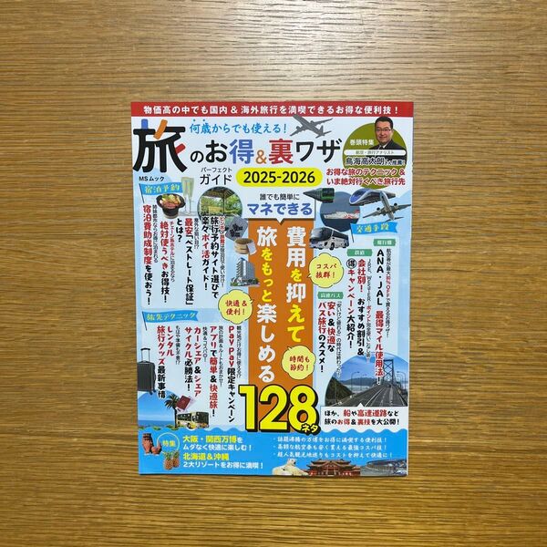 何歳からでも使える!旅のお得&裏ワザパーフェクトガイド2025-2026