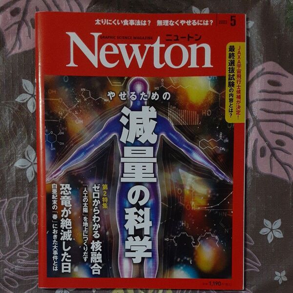 【少し汚れあり】Newton(ニュートン) 2023年5月号 やせるための減量の科学