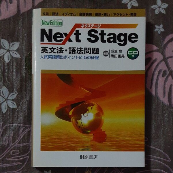 Next Stage(ネクステージ)英文法・語法問題 入試英語頻出ポイント215の征服(CD未使用)