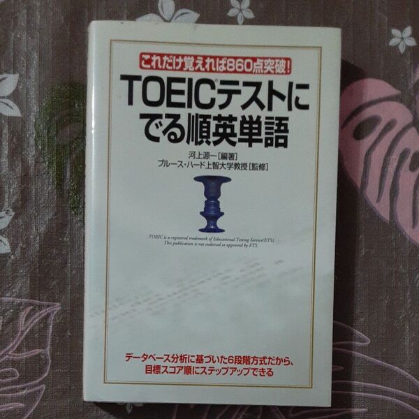 【少し汚れ】TOEICテストにでる順英単語 これだけ覚えれば860点突破! 河上源一/編著 ブルース・ハード/監修