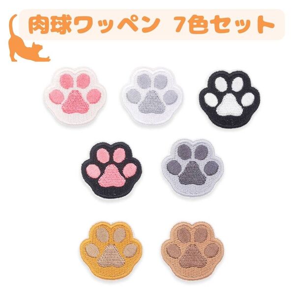 ワッペン 肉球ワッペン 7枚セット 刺繍ワッペン アイロン 猫 ねこ ネコ