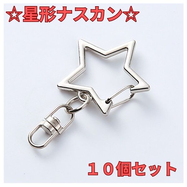 ナスカン 星型 ハンドメイド 手芸用品 DIY シルバー 10個 キーホルダー パーツ 丸カン付き