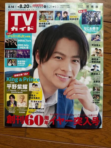 TVガイド関東版2021年8.20号表紙(平野紫耀)