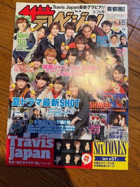 雑誌ザテレビジョン 首都圏版2021年6月25号表紙(関西ジャニーズJr)