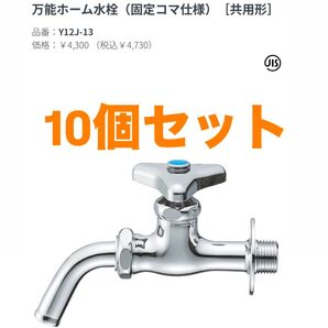 10個セット 未使用新品 SANEI 万能ホーム水栓 Y12J-13 蛇口 水栓