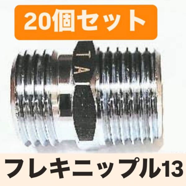 フレキニップル(化粧ニップル) 1/2" 20個 フレキパイプ用異径ニップル13