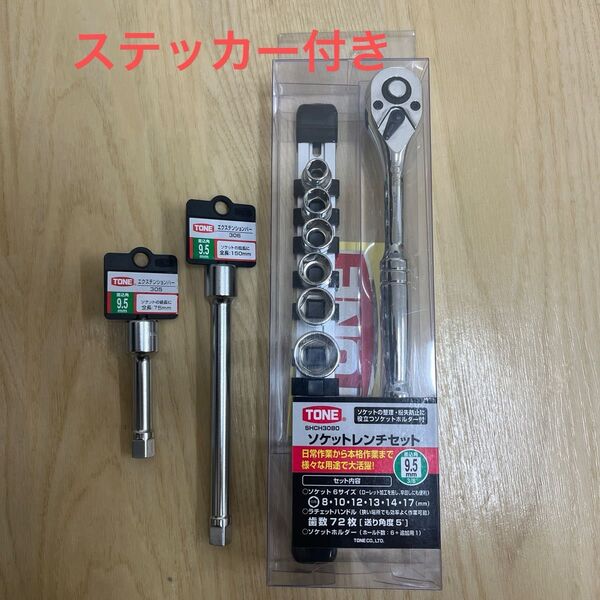 TONE ソケットレンチセット&エクステンションバー 3点セット トネステッカー付き