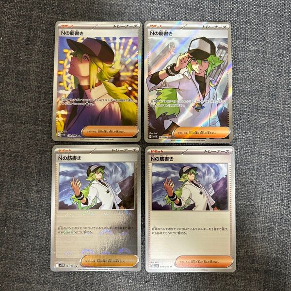 Nの筋書き SAR、SR、モンボミラー、ノーマルセット