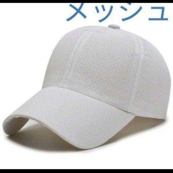 新品 無地 メッシュ 白 キャップ 帽子 メンズ レディース 男女兼用 スポーツ