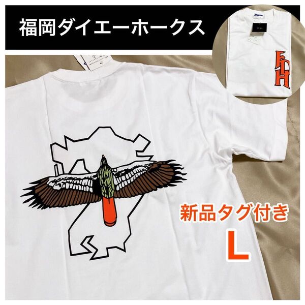 希少!90s 新品&デッド MIZUNO ミズノ 福岡ダイエーホークス ロゴTシャツ 鷹 FDH メンズ L 応援グッズ 速乾