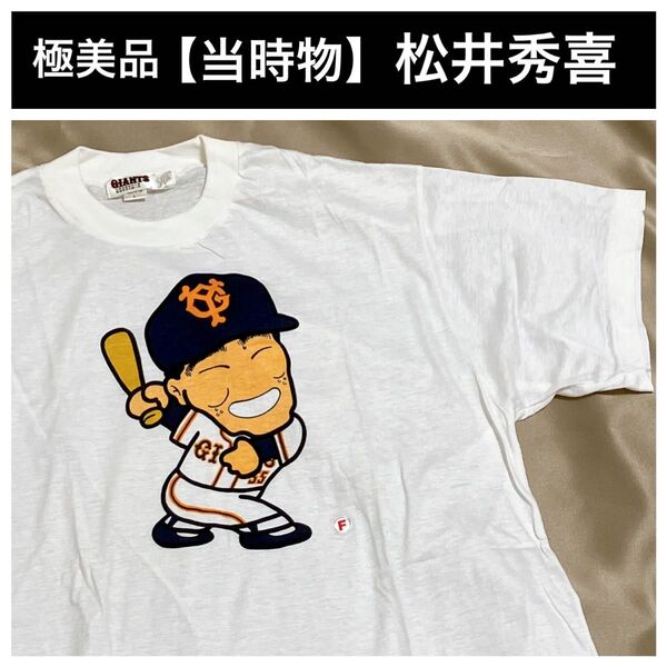 極美品 90s 読売巨人軍 ジャイアンツ #55 松井秀喜 イラスト Tシャツ 大人用 F 当時物 球団オフィシャル品 レトロ