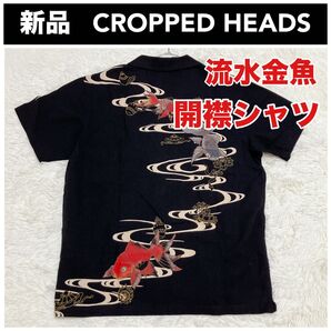 新品 CROPPED HEADS クロップドヘッズ 流水金魚 半袖シャツ 開襟シャツ 和柄 Lサイズ 金刺繍 コットン リネン