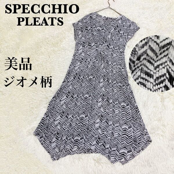 美品 SPECCHIO スペッチオ ジオメ柄 ひざ丈 プリーツワンピース 黒×白 幾何学模様 アシメントリーdesign