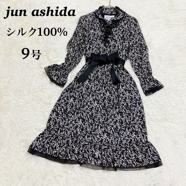 ジュンアシダ jun ashida シルク100% 絹 ミモレ丈 ワンピース 9号 M フリル 黒 ブラック 総柄 リボンベルト