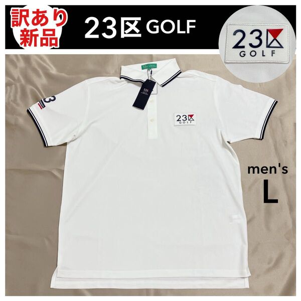 新品タグ付き 訳あり 23区ゴルフ GOLF ポロシャツ メンズ L ゴルフウェア 白 UVカット 吸汗速乾 近年モデル