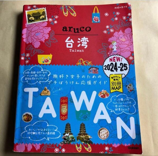 ’24-25 台湾 (地球の歩き方aruco 30) 地球の歩き方編集室